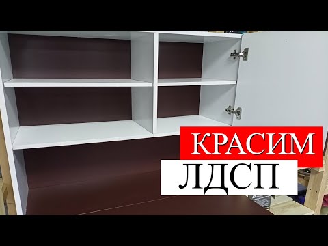 Как и Чем покрасить мебель из ламинированной ДСП?