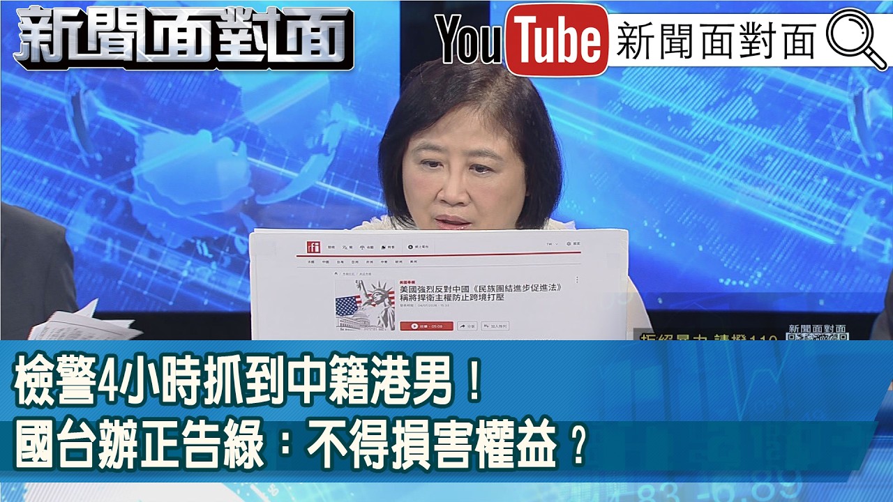 精彩片段》檢警4小時抓到中籍港男！國台辦正告綠：不得損害權益