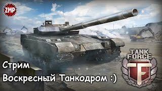 Tank Force Стрим ☀ По Танкам! :) ☀ Онлайн Игра Про Танки