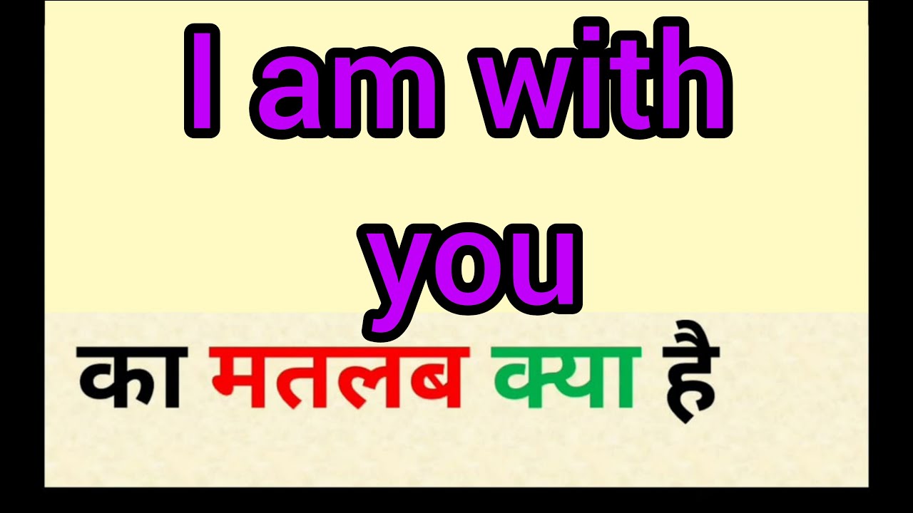 I Am With You Meaning In Hindi I Am With You Ka Matlab Kya Hota Hai Word Meaning English Hindi Youtube I Am With You Meaning In Hindi I Am With You Ka Matlab Kya Hota Hai Word Meaning English Hindi Youtube