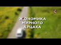 Экономика мирного Арцаха/HAYK-фильм