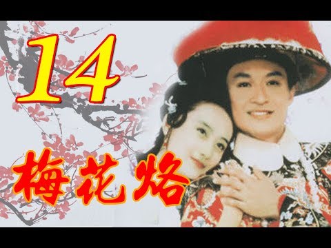 『梅花烙』EP14 (馬景濤、陳德容、沈海蓉 魯文、岳躍利) _1993年 #跟我一起 #宅在家