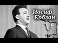 Иосиф Кобзон. Сборник песен