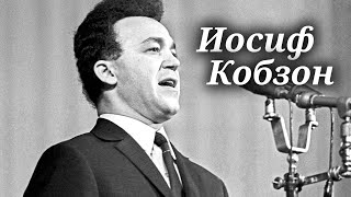 Иосиф Кобзон. Сборник песен