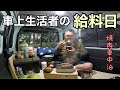 月給8万円…43歳車上生活フリーターの給料日…焼肉車中泊