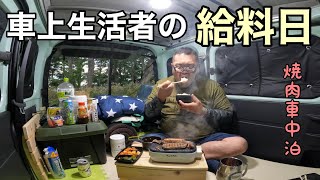 月給8万円…43歳車上生活フリーターの給料日…焼肉車中泊