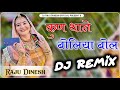 Kun thane boliya bol djremix  mayra dj song  new marwadi dj song 2024  4d brazil mix  new mayra