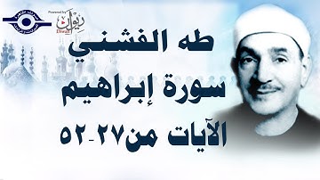 الشيخ طه الفشني - سورة إبراهيم (مُجوَّد) [الآية ٢٧-٥٢]