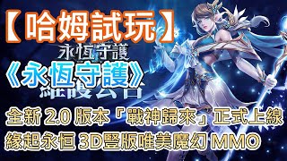 【哈姆手游試玩】《永恆守護》全新 2.0 版本「戰神歸來」8月20日正式上線 | 緣起永恒 為我而戰 3D豎版唯美魔幻 MMO screenshot 1