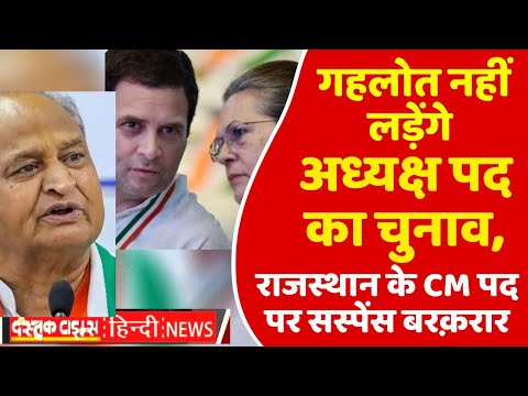 गहलोत नहीं लड़ेंगे अध्यक्ष पद का चुनाव,राजस्थान के CM पद पर सस्पेंस बरक़रार