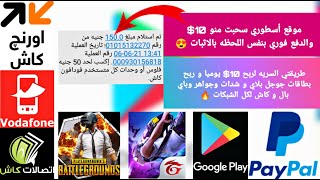 ازاي بسحب 10$ يوميا !! سحبت 10$ و الدفع فوري - بطاقات جوجل بلاي مجانا - شحن شدات ببجي مجانا 2021