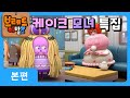 브레드이발소 | 케이크모녀 특집 | 애니메이션/만화/디저트/animation/cartoon/dessert