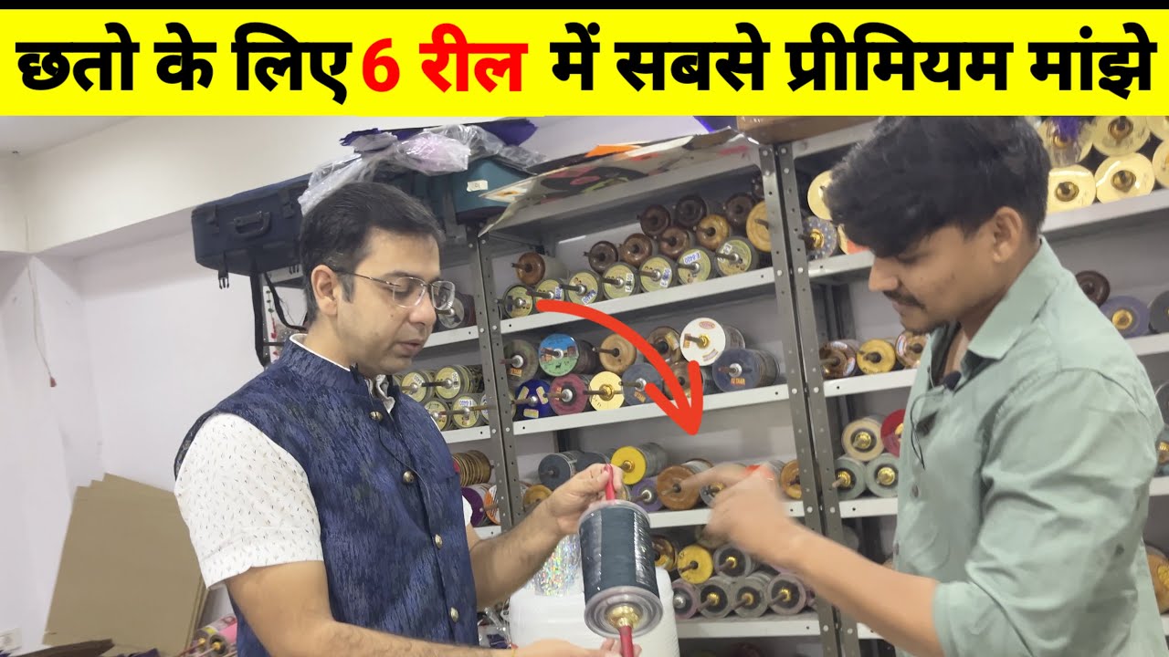 छतो के लिए 6 रील में सबसे प्रीमियम मांझे