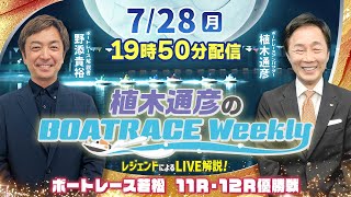 若松11R・12R優勝戦をLIVE解説！7月28日（月）19時50分から生配信！|植木通彦のボートレースウィークリー｜野添貴裕さんがリモート出演！｜ボートレース【若松】