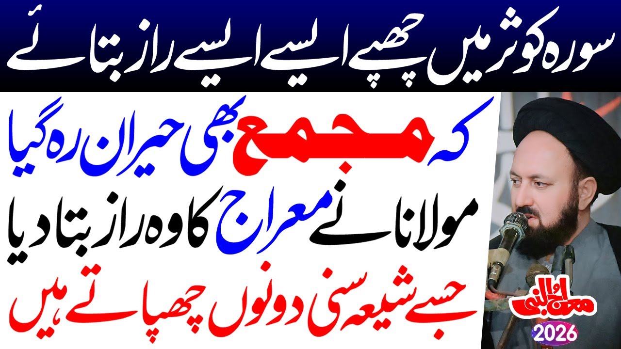 Surah Kausar Mein Chupaye Hue Raaz || Maulana Syed Ali Hussain Madni