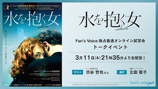 『水を抱く女』をドイツ映画研究者の渋谷哲也先生が解説！Fan's Voice独占最速オンライン試写会 アフタートーク