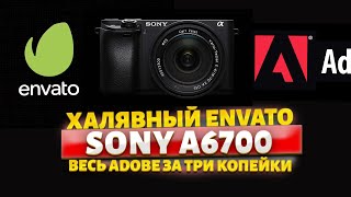 Sony A6700 ДЛЯ ЧЕГО? Весь ENVATO за цену чипсов!