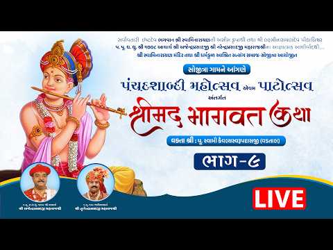LIVE | Day 5 | Session 1 | Panchdashabadi Mahotsav | Shrimad Bhagavat Katha | Sojitra