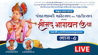 LIVE | Day 5 | Session 1 | Panchdashabadi Mahotsav | Shrimad Bhagavat Katha | Sojitra