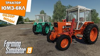 Моды для фс 19 / Трактор ЮМЗ-6КЛ / Обзор модов для Farming Simulator 2019