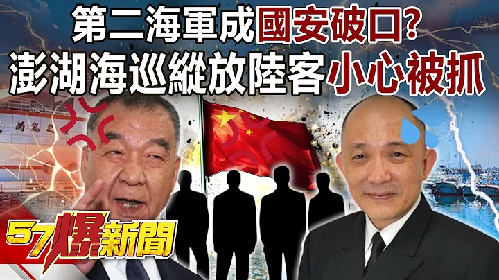 第二海军成国安破口？澎湖海巡纵放陆客“小心被抓”！敌我不分？-康仁俊 黄暐瀚 张禹宣 张斯纲 徐俊相《57爆新闻》网路独播版-2200 2023.06.14 - 天天要闻