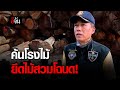 ค้นโรงไม้ ยึดไม้สวมโฉนด! | อีจัน EJAN