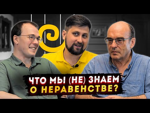 НЕРАВЕНСТВО: ЕГО ПРИЧИНЫ И ПОСЛЕДСТВИЯ feat. Европейский университет в Санкт-Петербурге | FURYDROPS