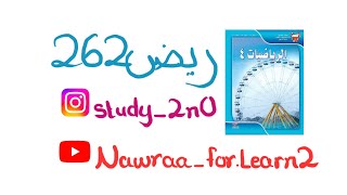 الدوال المثلثية للزوايا (الجزء الثاني)- ريض 262