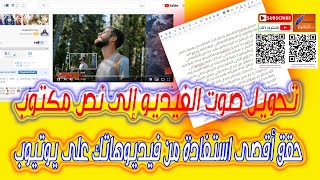 تحويل الصوت أو الفيديو الى كتابة باللغة العربية أو اي لغة اجنبية