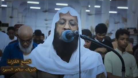 تلاوة رائعة للقارئ شريف السيود لآيات من سورة الحشر برواية السوسي عن ابي عمرو