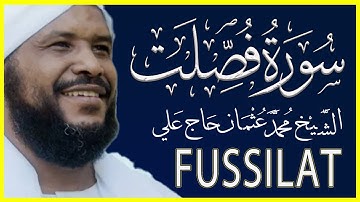 تلاوة خاشعة سورة فصلت كاملة تلاوة الشيخ محمد عثمان حاج علي