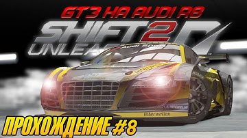 На Audi R8 в GT3! Прохождение SHIFT 2: Unleashed #8