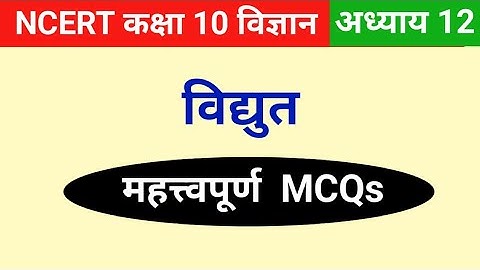 Class 10 science chapter 12 mcq questions | Electricity class 10 MCQs | Physics class 10 MCQs