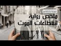رواية انقطاعات الموت الملخص رائعة خيالية نهايتها مفاجأة رواية انقطاعات الموت الملخص رائعة خيالية نهايتها مفاجأة