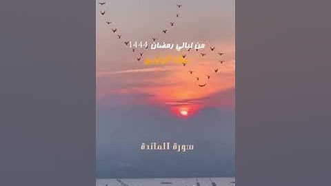 005 سورة المائدة  أحمد بن حمد ال عبدالقادر