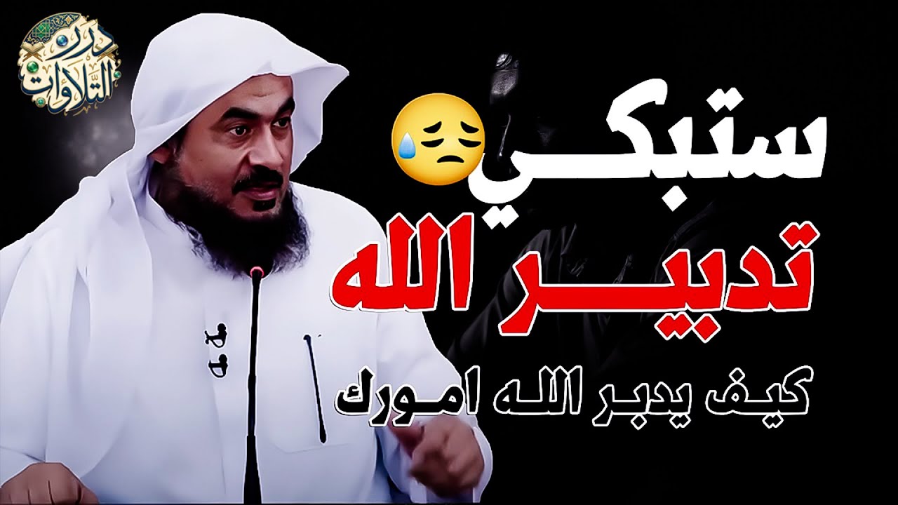 تدبير الله | لكل من يحمل الحزن والهم والغم في قلبه😭💔! الشيخ عبد الرحمن الباهلي