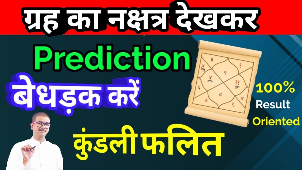 ग्रह के नक्षत्र से अचूक फलादेश की सबसे आसन विधि, Power Of Nakshatra Prediction,