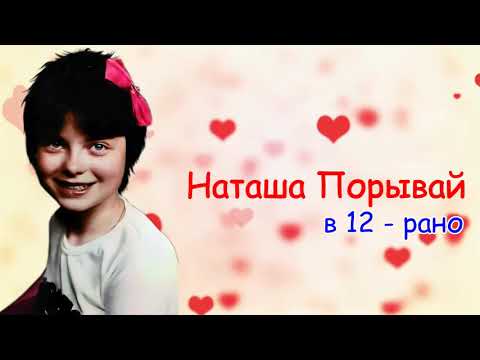 Наташа Порывай - В 12 - рано ... (1986) премьера !