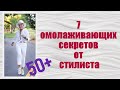 7 омолаживающих секретов от стилистов для дам за 50