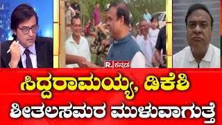 Himanta Biswa Sarma Exclusive: ಸಿದ್ದರಾಮಯ್ಯ, ಡಿಕೆಶಿ ಶೀತಲಸಮರ ಮುಳುವಾಗುತ್ತೆ | Arnab Goswami