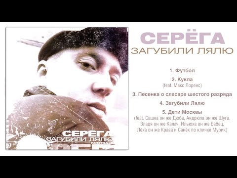 СЕРЕГА ПЕСНЯ ЗАГУБИЛИ ЛЯЛЮ СКАЧАТЬ БЕСПЛАТНО СЕРЕГА ПЕСНЯ ЗАГУБИЛИ ЛЯЛЮ СКАЧАТЬ БЕСПЛАТНО