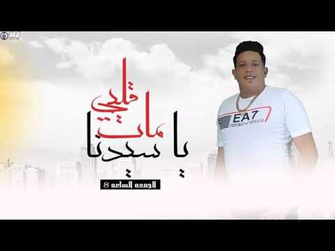 مهرجان قلبي مات يا سيدنا حمو بيكا قدورة التوت توزيع فيجو الدخلاوي 2020