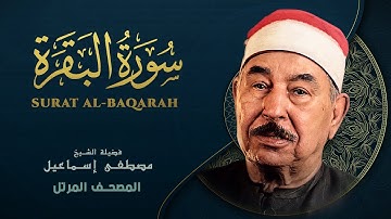 سورة البقرة  المصحف المرتل - الشيخ محمد محمود الطبلاوي - Surat AlBaqarah Mohamed Mahmoud Al Tablawi
