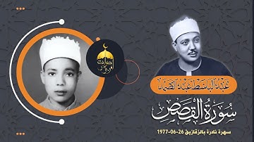 صوت مبهر ملأ الدنيا روعةً وجمالًا الشيخ عبدالباسط عبدالصمد - سورة القصص من الزقازيق 1977 لأول مرة