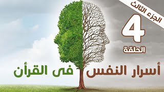 ما هو الصبر الجميل .. اسرار النفس فى القران - الحلقة 4 -  جزء 3