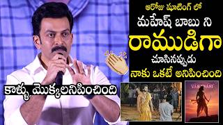 Prithviraj Sukumaran Goosebumps Comments On Mahesh Babu Role As Lord Rama In Vaaranasi Movie