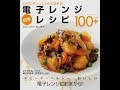 【紹介】電子レンジ 簡単レシピ100+ （村上 祥子）