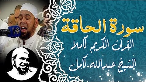 #سورة_الحاقة تلآوة خاشعة للشيخ #عبدالله_كامل | #Surah_AlHaqqah