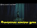 237. Регрессивный гипноз. Интересная история души