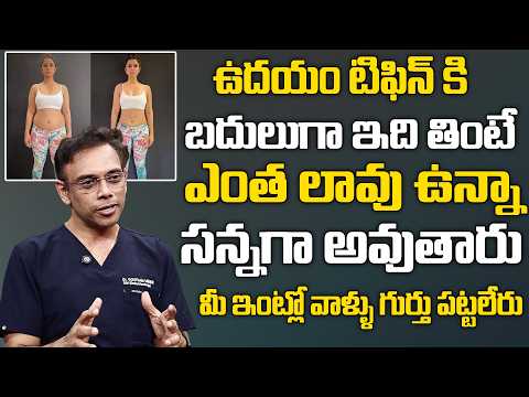 చాల సన్నగా అయిపోతారు పొట్ట కరుగుతుంది 20 కిలోలు మళ్ళీ పెరగరు | Weight Loss Tiffin | Dr Goutham Mehar